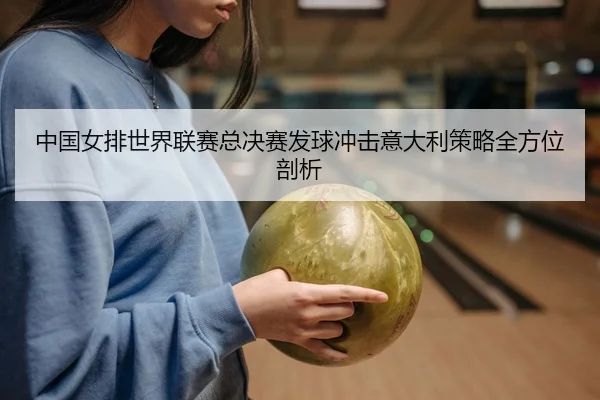 zhong-guo-nv-pai-shi-jie-lian-sai-zong-jue-sai-fa-qiu-chong-ji-yi-da-li-ce-lve-quan-fang-wei-pou-xi-2-769.jpg